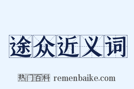 途众近义词是什么意思的图片